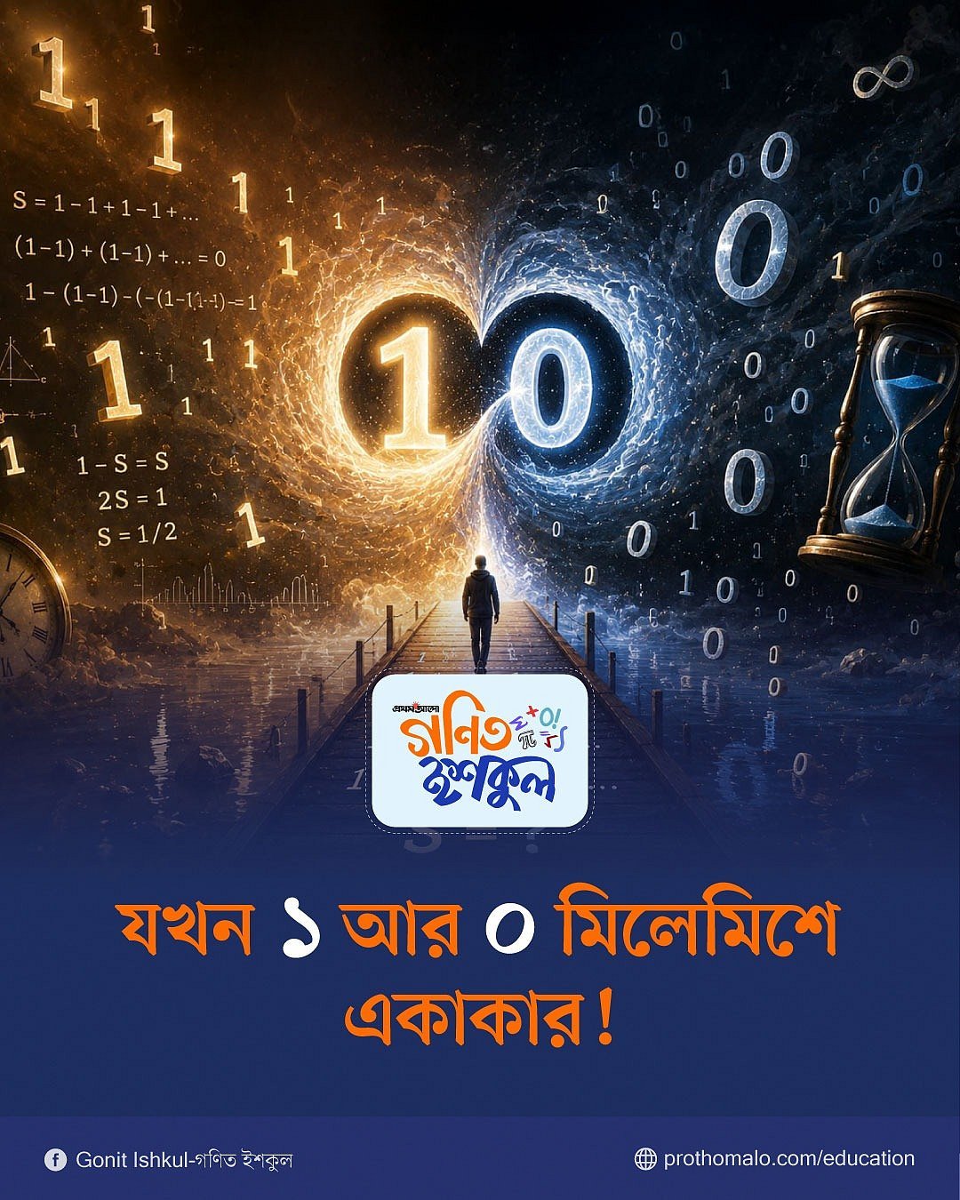 যখন ১ আর ০ মিলেমিশে একাকার!