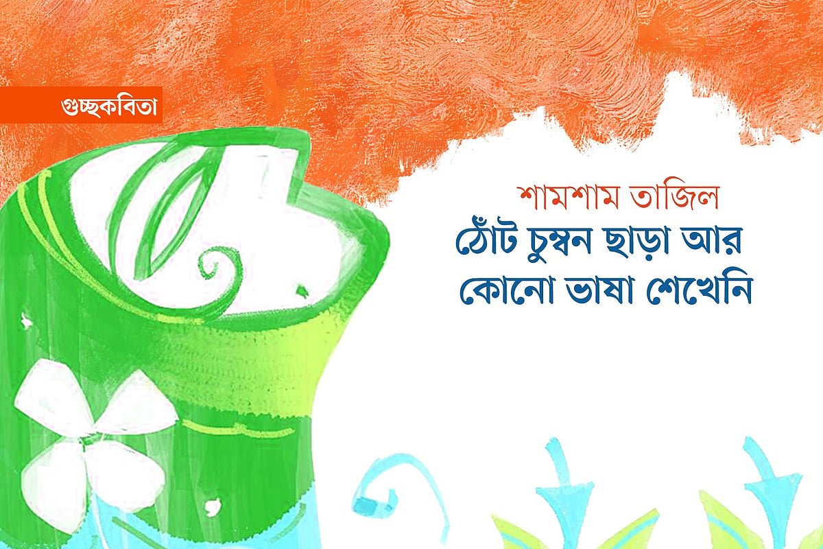 ঠোঁট চুম্বন ছাড়া আর কোনো ভাষা শেখেনি