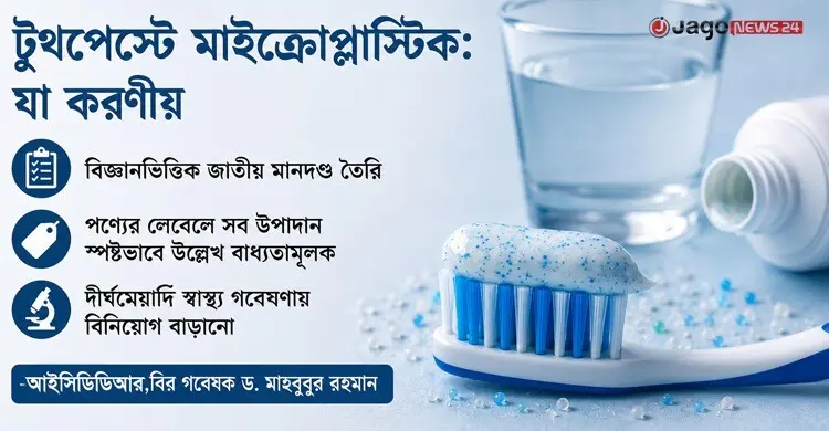 ‘মাইক্রোপ্লাস্টিক শরীরের বিভিন্ন অঙ্গে জমে, ক্ষতির বৈজ্ঞানিক তথ্য নেই’
