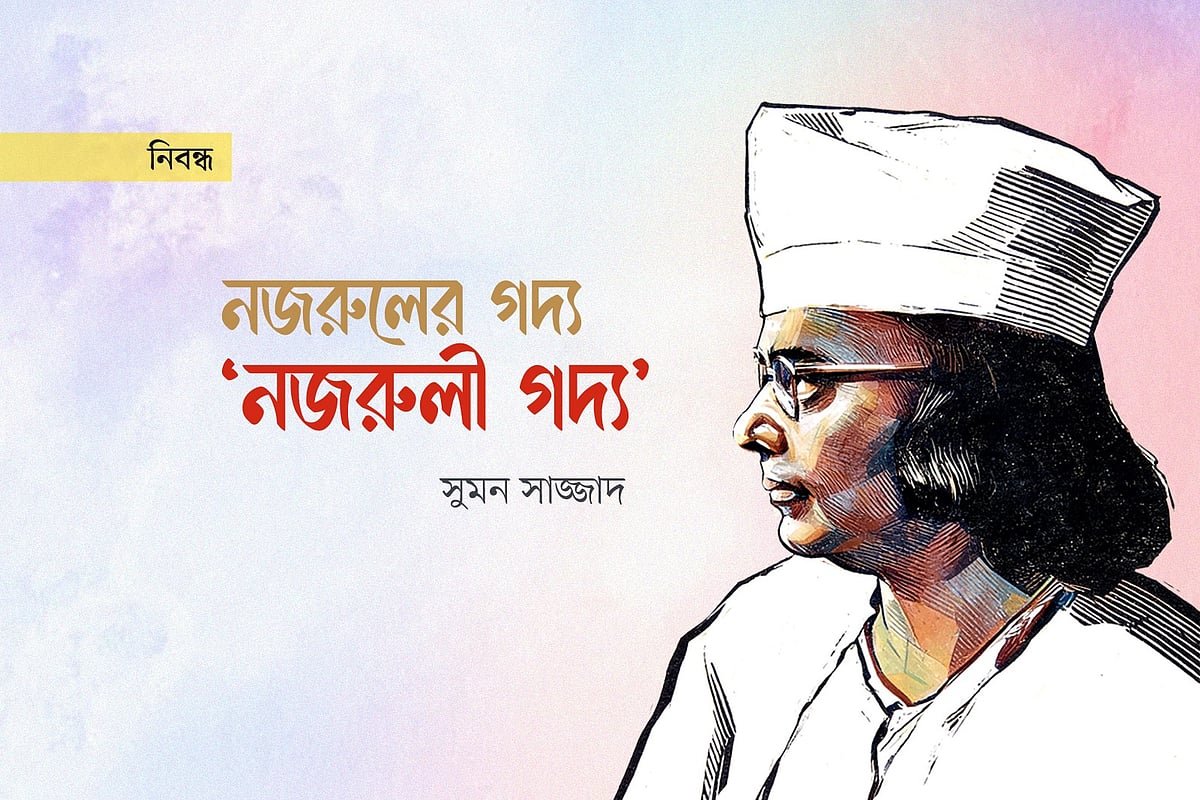 নজরুলের গদ্য, ‘নজরুলী গদ্য’