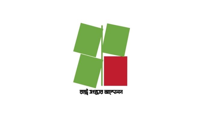 গুম প্রতিরোধ বিলের প্রতিবাদ রাষ্ট্র সংস্কার আন্দোলনের 