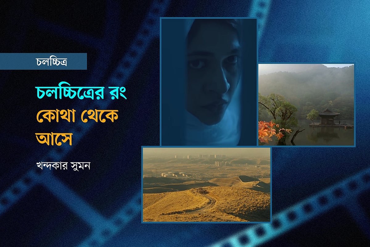 চলচ্চিত্রের রং কোথা থেকে আসে