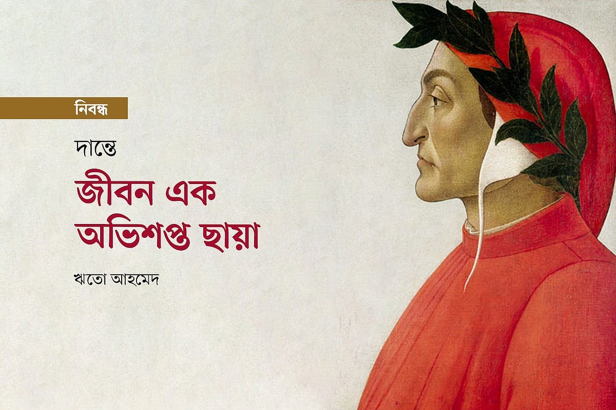 দান্তে: জীবন এক অভিশপ্ত ছায়া