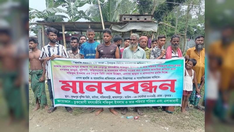 মামলায় জামিনের পর বিবাদীদের হুমকির প্রতিবাদে বাদীপক্ষের মানববন্ধন