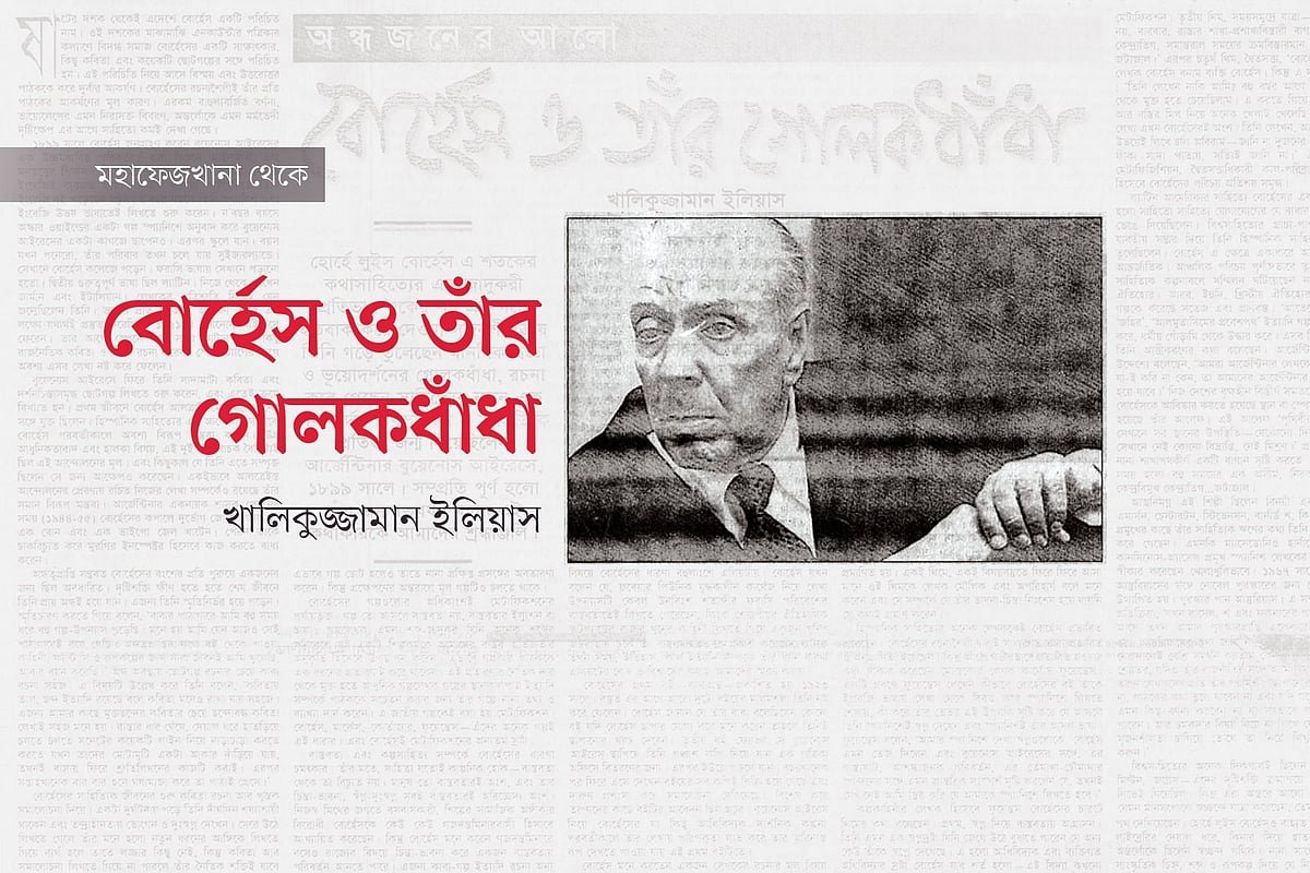 বোর্হেস ও তাঁর গোলকধাঁধা