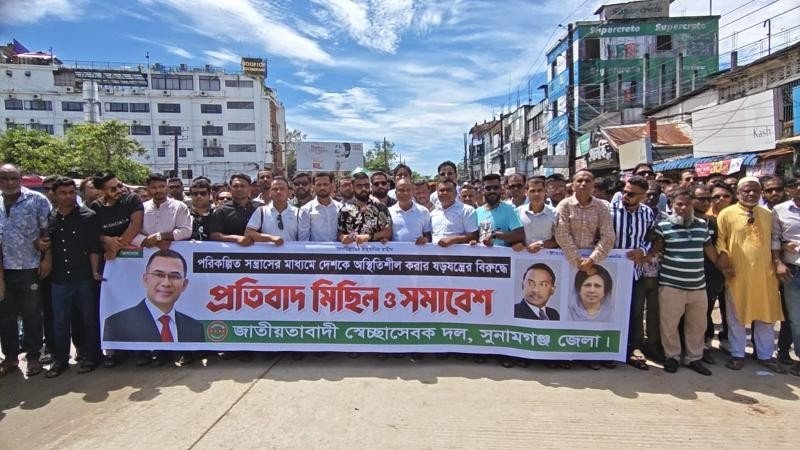 দেশকে অস্থিতিশীল করার ষড়যন্ত্রের প্রতিবাদে সুনামগঞ্জে স্বেচ্ছাসেবক দলের বিক্ষোভ
