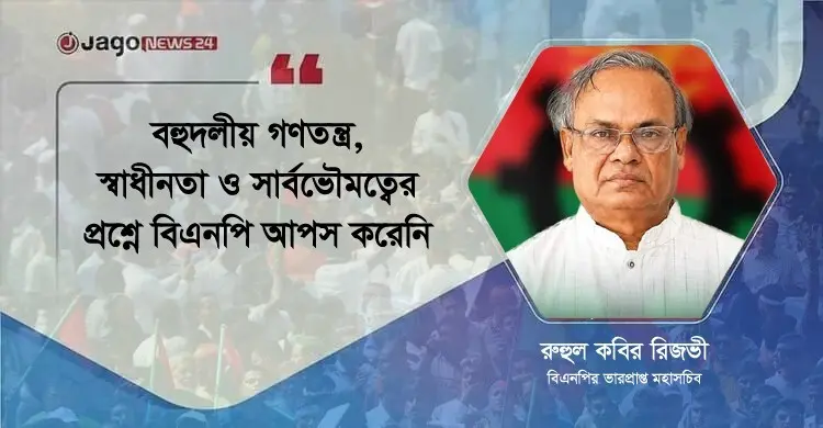 জনগণকে দেওয়া অঙ্গীকার থেকে বিচ্যুত হয়নি বিএনপি, এটি আমাদের গর্বিত অতীত