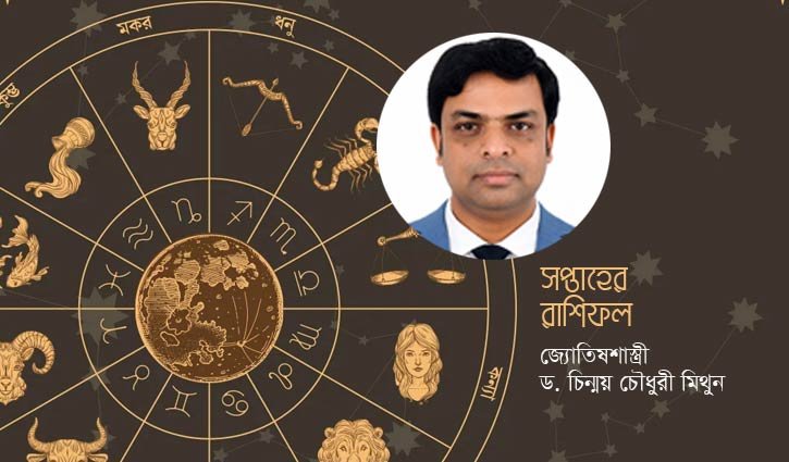 এ সপ্তাহের রাশিফল (১৯-২৫ সেপ্টেম্বর)