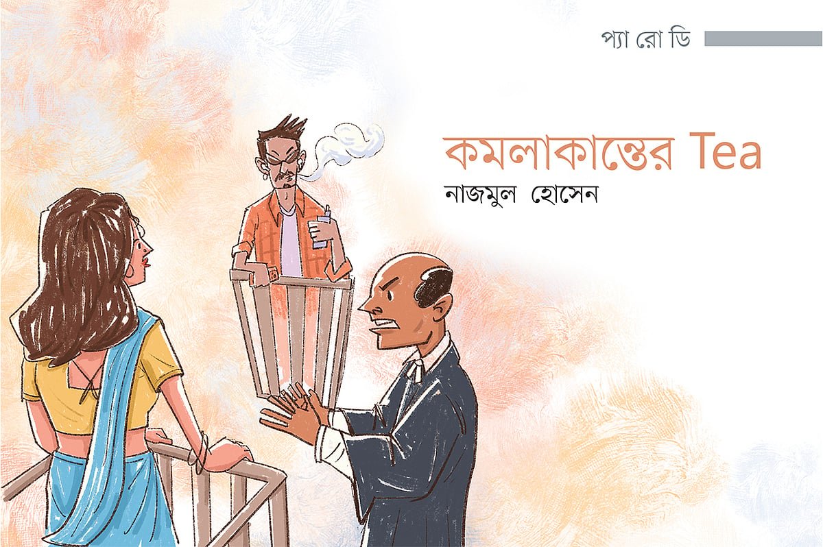 কমলাকান্তের Tea