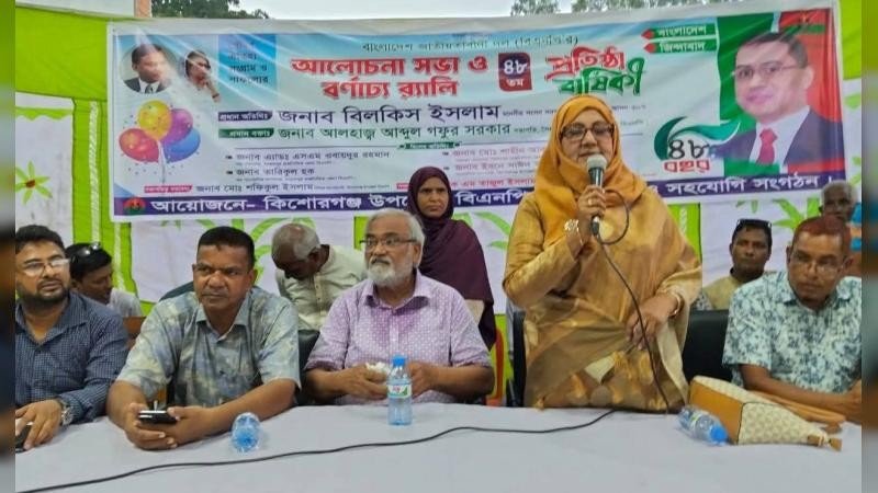 কিশোরগঞ্জে বিএনপির প্রতিষ্ঠা বার্ষিকীর বর্ণাঢ্য র‌্যালি ও আলোচনা সভা