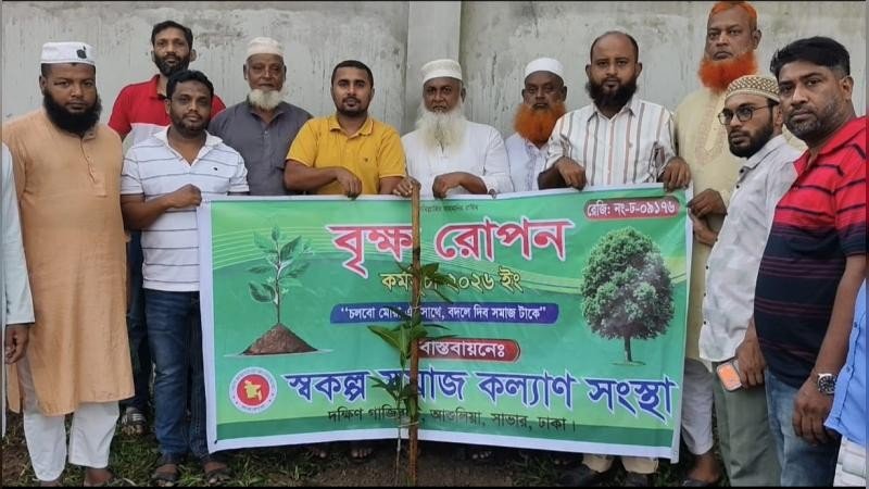 আশুলিয়ায় স্বকল্প সমাজ কল্যাণ সংস্থার বৃক্ষরোপণ