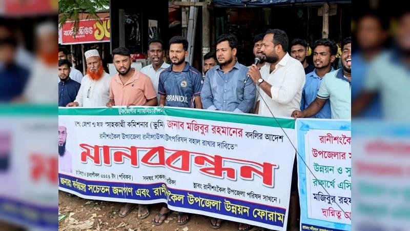 রাণীশংকৈলে এসিল্যান্ডের বদলি প্রত্যাহারের দাবিতে মানববন্ধন
