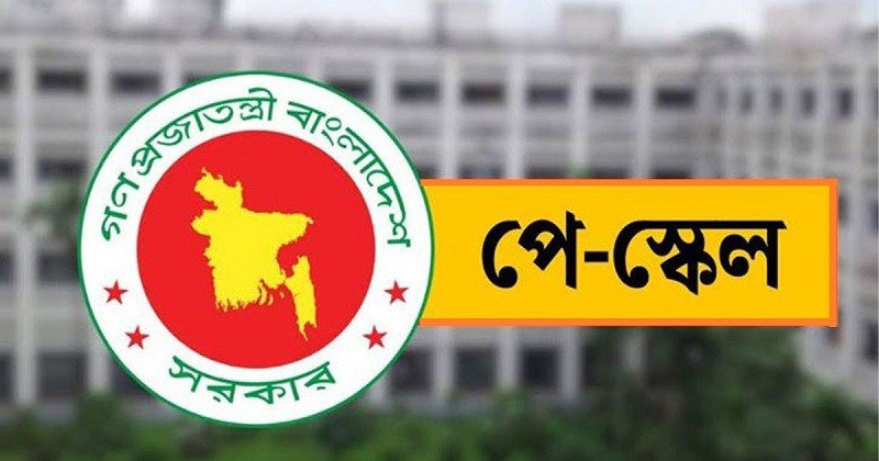 নতুন পে-স্কেলে দ্বিতীয় থেকে ষষ্ঠ গ্রেডে বেতনে বড় পরিবর্তন
