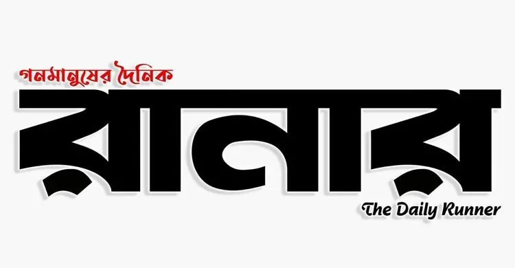 সরকারি নিবন্ধন পেলো ‘দৈনিক রানার’ অনলাইন