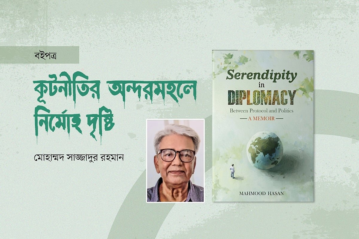 কূটনীতির অন্দরমহলে নির্মোহ দৃষ্টি