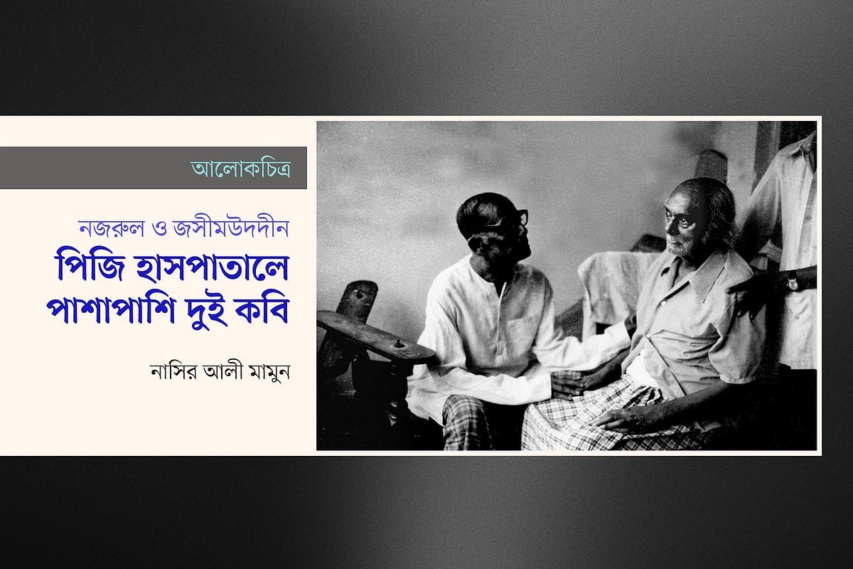 পিজি হাসপাতালে পাশাপাশি দুই কবি