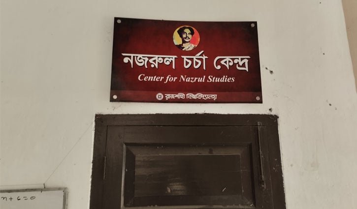 প্রতিষ্ঠার ৬ মাসেও নিষ্ক্রিয় রাবির নজরুল চর্চাকেন্দ্রের কার্যক্রম