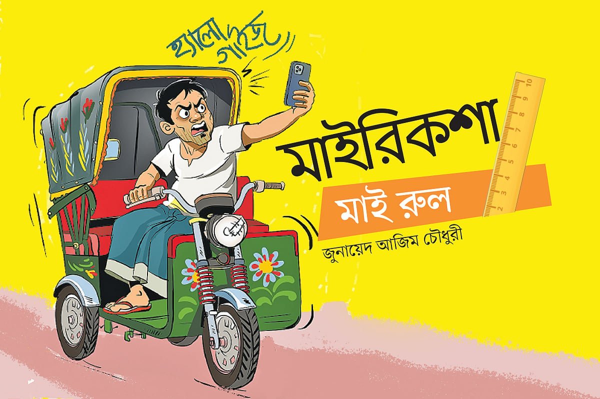 মাই রিকশা মাই রুল