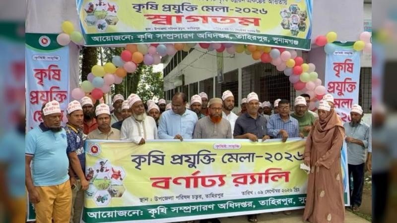 তাহিরপুরে কৃষি প্রযুক্তি মেলা অনুষ্ঠিত