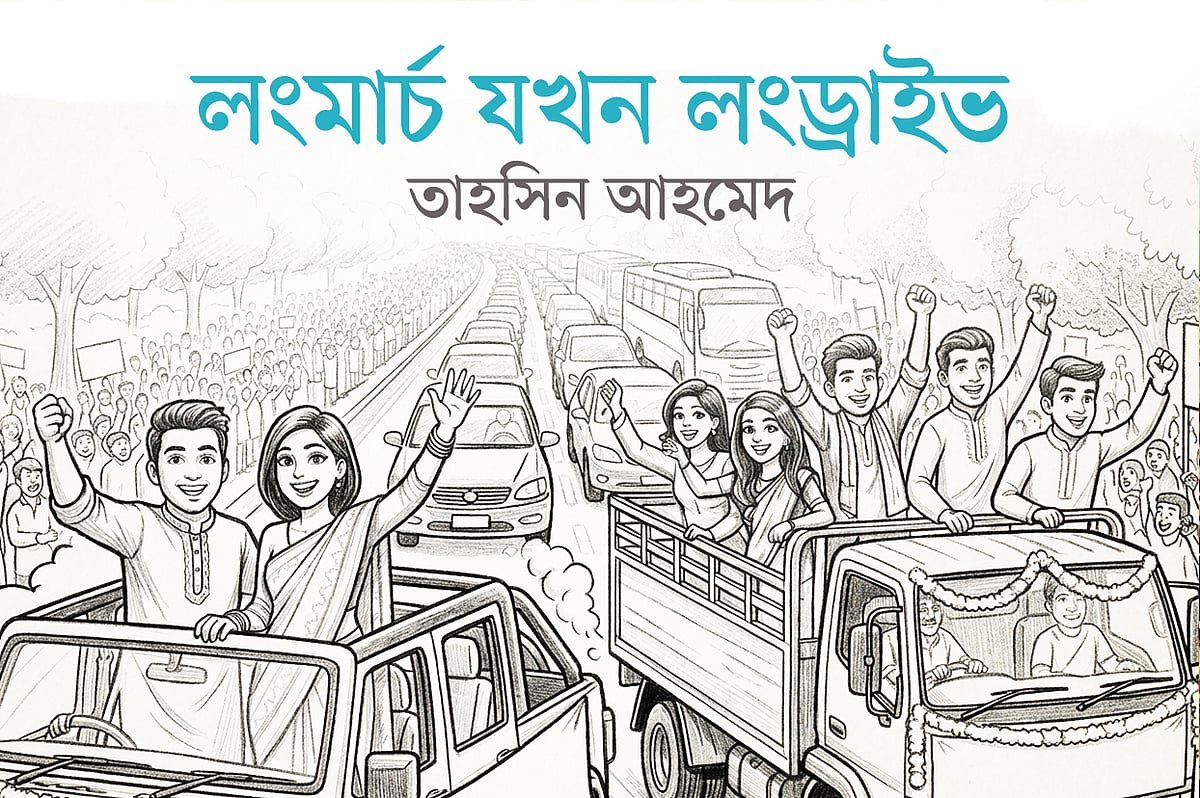 লংমার্চ যখন লং ড্রাইভ