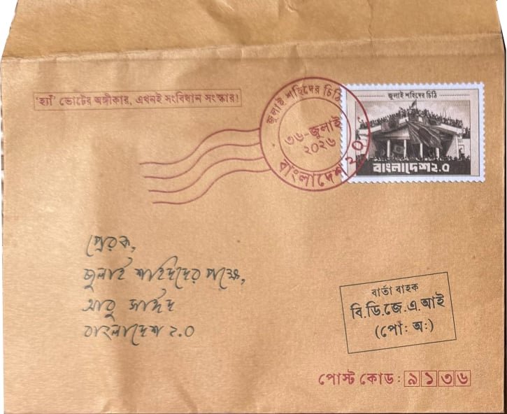 সংবিধান সংস্কারের দাবিতে শহীদ আবু সাঈদের প্রতীকী চিঠি!  