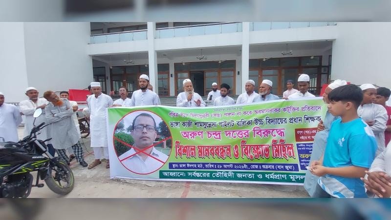 ঈদে মিলাদুন্নবী (সা.) উদযাপন না করায় প্রধান শিক্ষক অপসারণের দাবিতে বিক্ষোভ