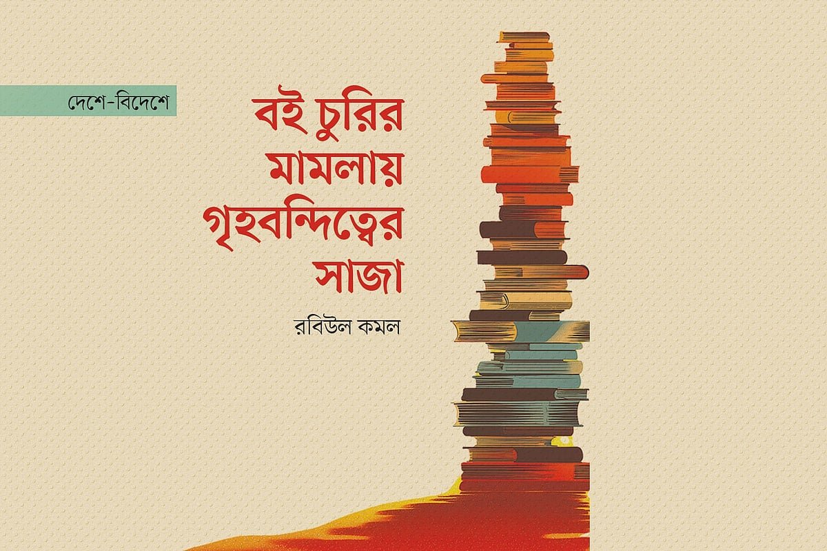 বই চুরির মামলায় গৃহবন্দিত্বের সাজা