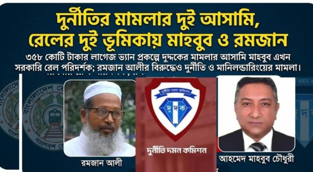 ৩৫৮ কোটি টাকার দুর্নীতির মামলায় মাহবুব দুর্নীতি ও মানিলন্ডারিংয়ের মামলায় রমজান দুই আসামি, রেলের গুরুত্বপূর্ণ পদে.