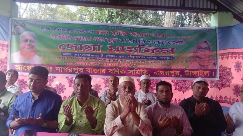 নাগরপুরে এমপি লাভলুর সুস্থতা কামনায় দোয়া মাহফিল