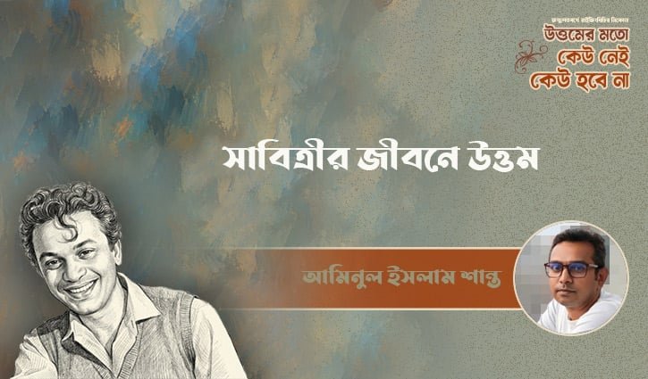 সাবিত্রীর জীবনে উত্তম