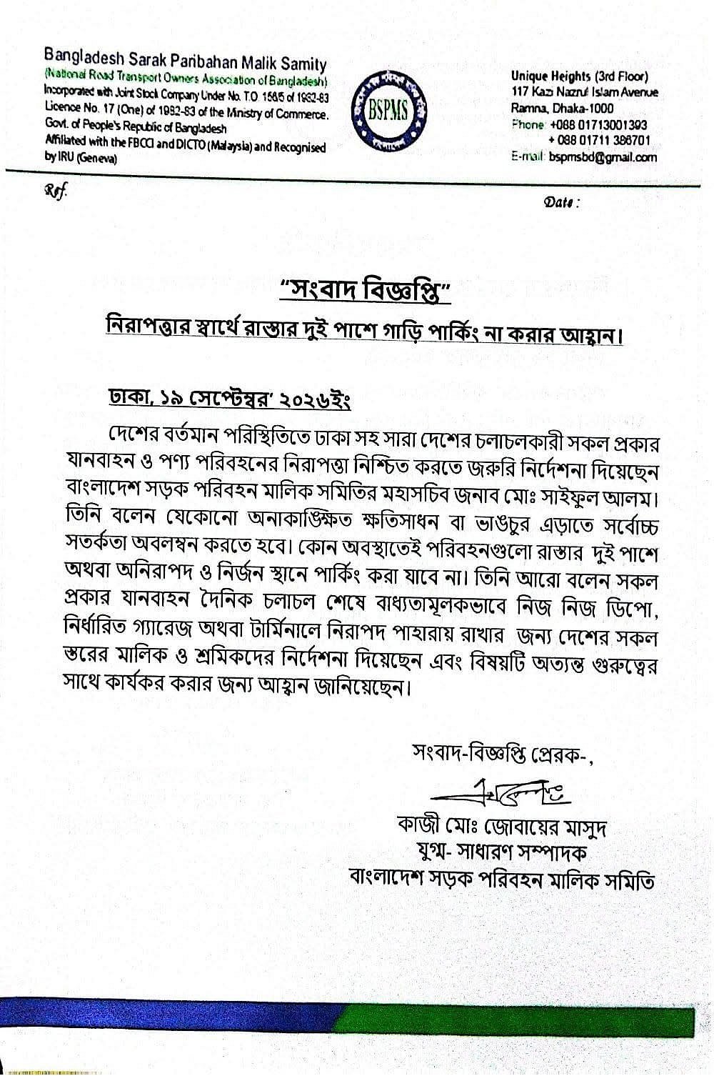 সড়কের পাশে বা নির্জন স্থানে গাড়ি পার্ক করা যাবে না
