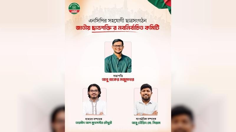 ছাত্রশক্তির ১ম কাউন্সিলে কেন্দ্রীয় সভাপতি বাকের ও সম্পাদক তাহমিদ নির্বাচিত