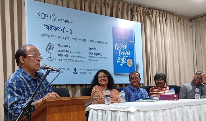 ‘ছোটগল্প লেখকের প্রস্তুতি: পর্বে-পর্বান্তরে’ গ্রন্থ নিয়ে