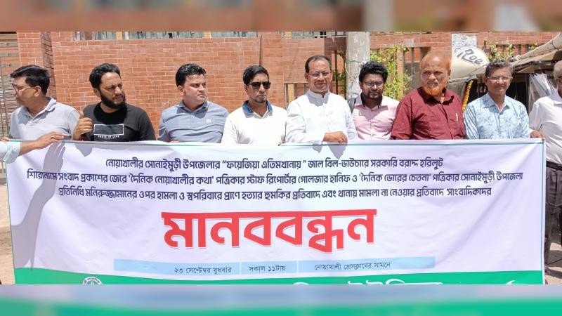 নোয়াখালীতে সাংবাদিকদের ওপর হামলা ও মামলা না নেওয়ার প্রতিবাদে মানববন্ধন