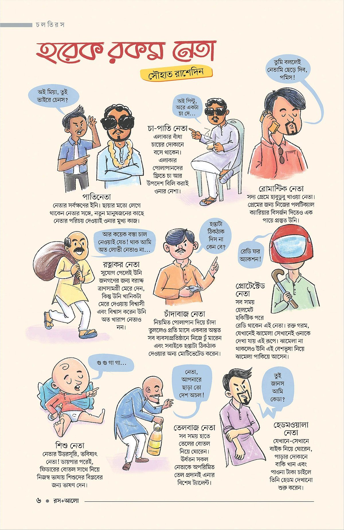হরেক রকম নেতা