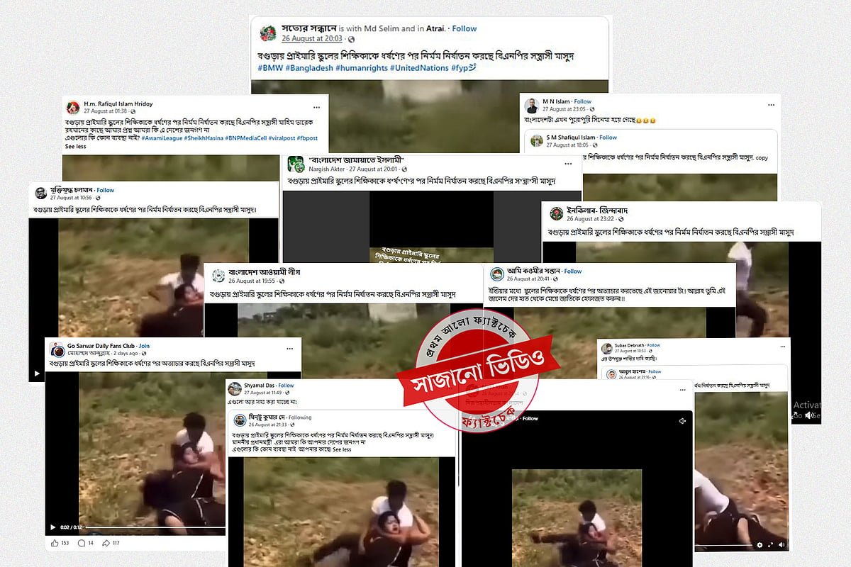 বগুড়ায় শিক্ষিকাকে বিএনপি সন্ত্রাসী নির্যাতন করছে—এমন দাবিতে ছড়ানো ভিডিওটি ভারতের