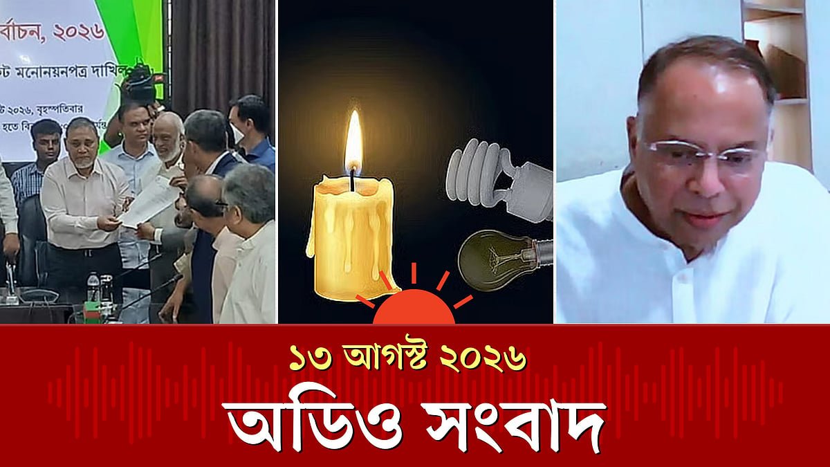 দিনের আলোচিত কয়েকটি খবর। অডিও সংবাদ