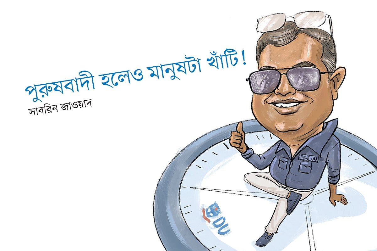 পুরুষবাদী হলেও মানুষটা খাঁটি!