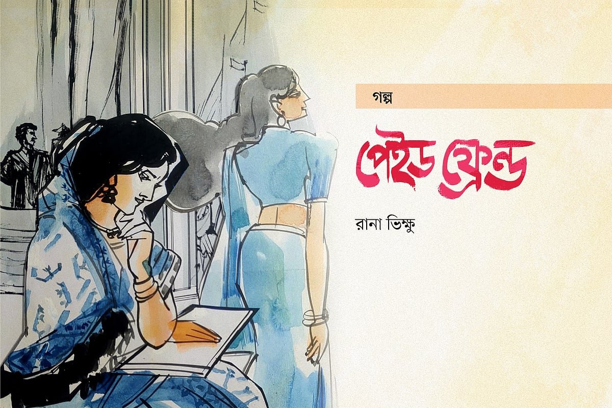 পেইড ফ্রেন্ড
