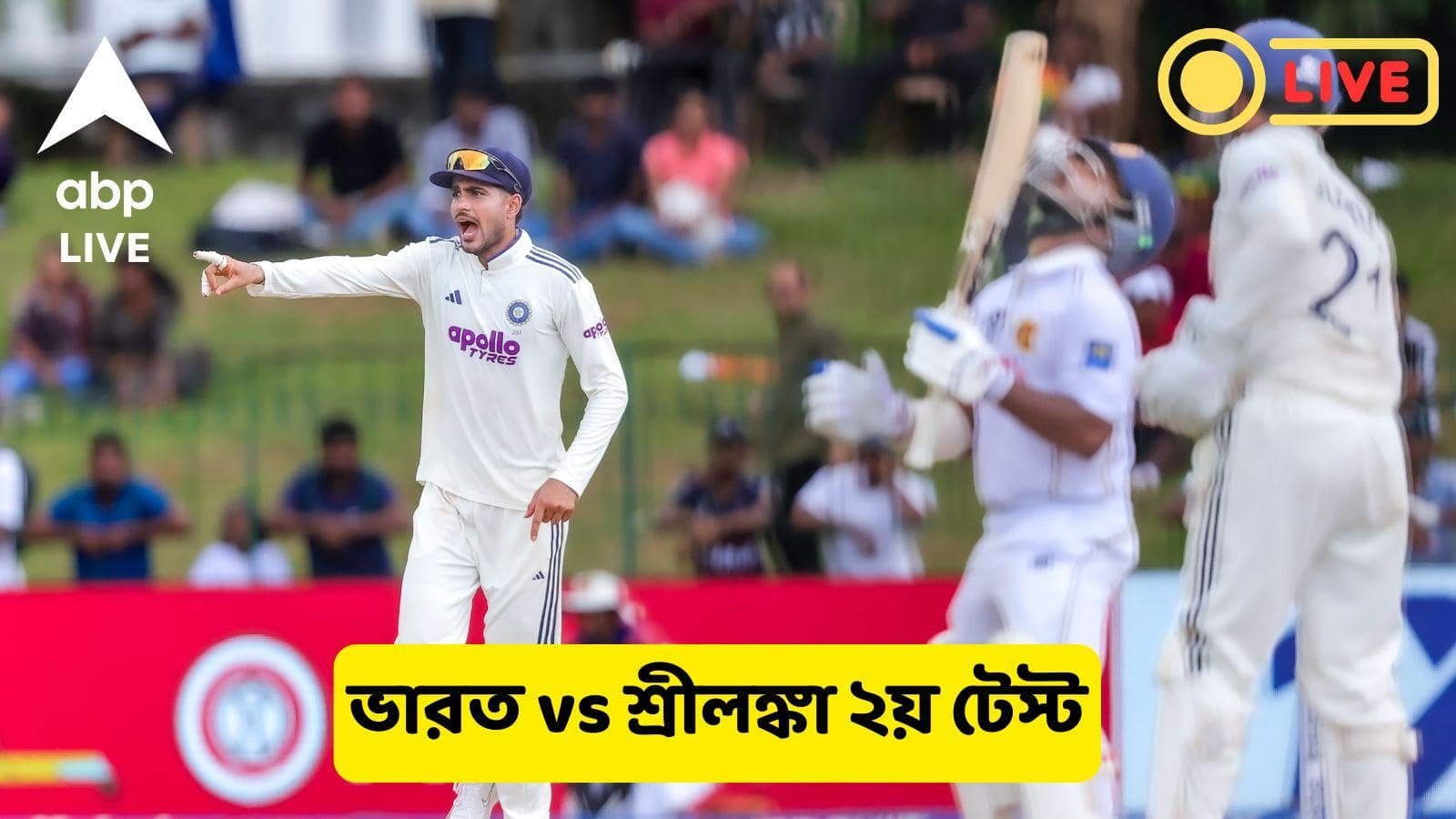 IND vs SL Live: কলম্বোয় জয়ের সুবর্ণ সুযোগ ভারতের, পঞ্চম দিনে দ্রুত ৪ উইকেট তোলার লক্ষ্যে ভারত