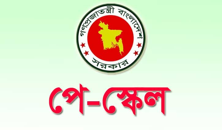 চূড়ান্ত অনুমোদনের অপেক্ষায় নবম পে-স্কেল 