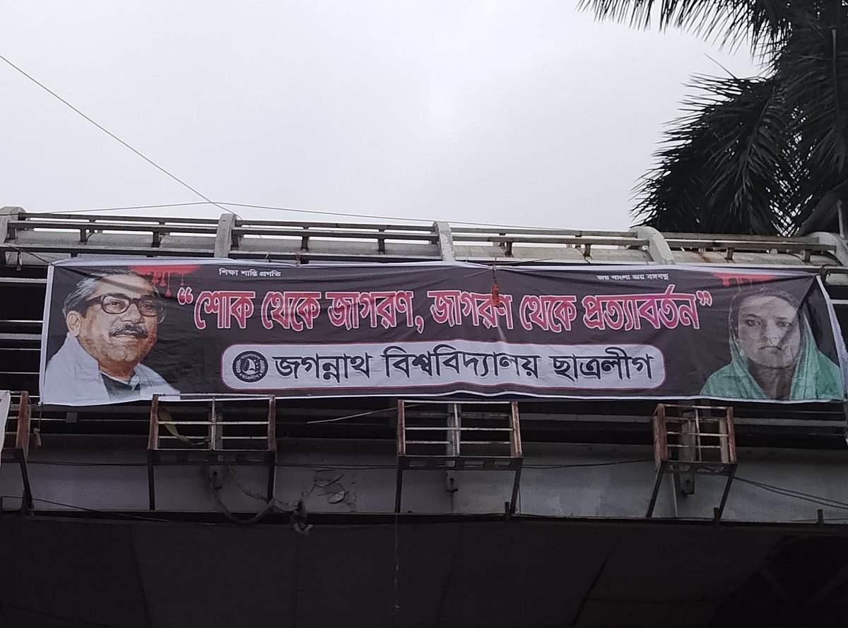 জগন্নাথ বিশ্ববিদ্যালয়ে নিষিদ্ধ ছাত্রলীগের ব্যানার, পুড়িয়ে দিল ছাত্রদল