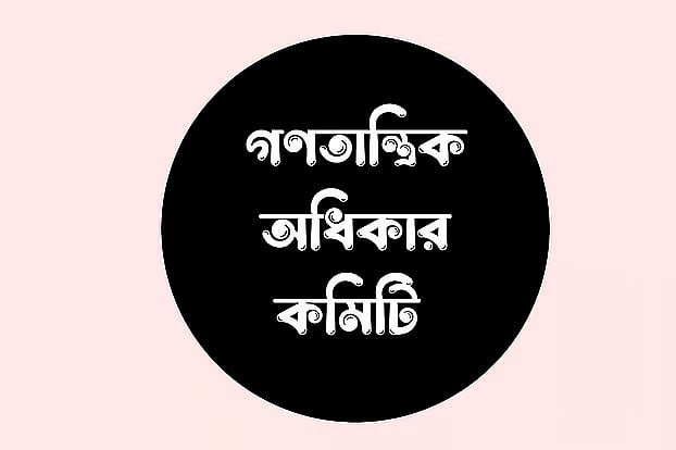 কিশোর ইশায়াত নিখোঁজ হওয়ার পর মরদেহ উদ্ধারের ঘটনায় উদ্বেগ গণতান্ত্রিক অধিকার কমিটির