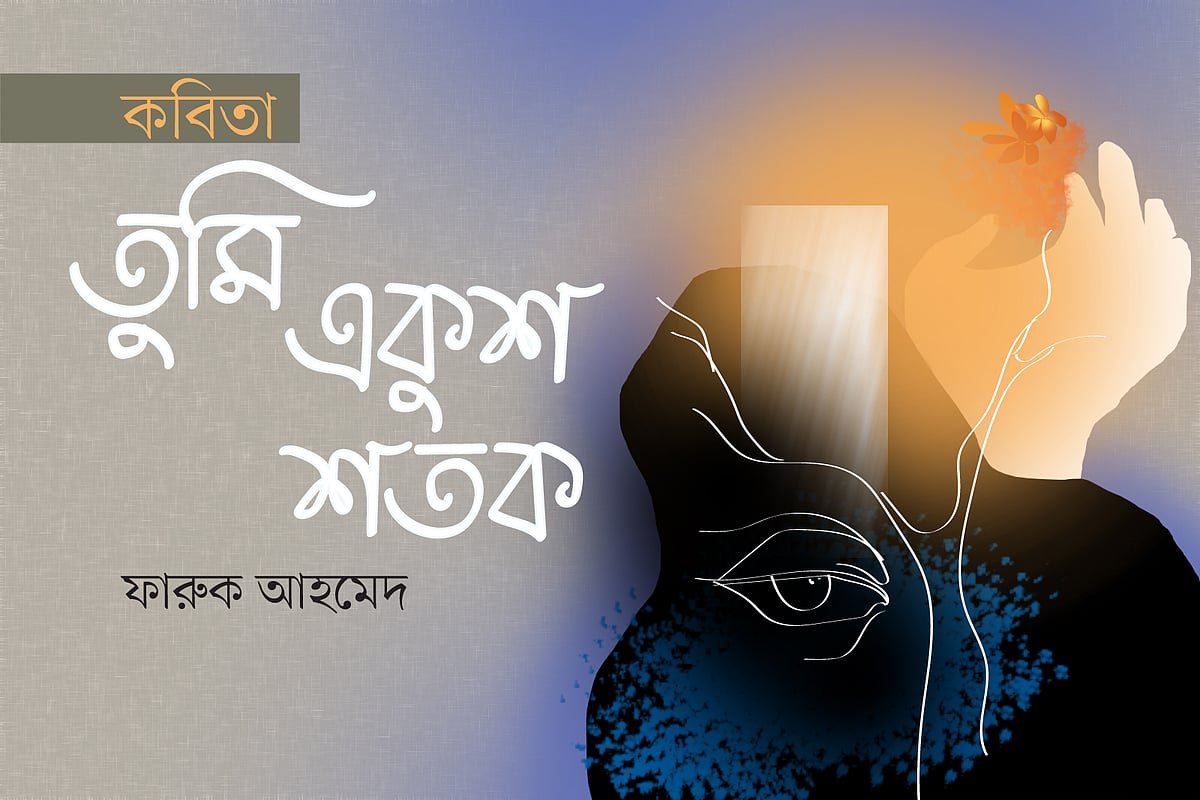 তুমি, একুশ শতক