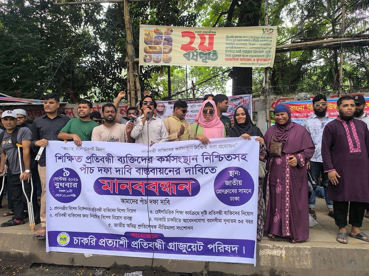৫ দাবিতে প্রতিবন্ধী গ্র্যাজুয়েটদের মানববন্ধন