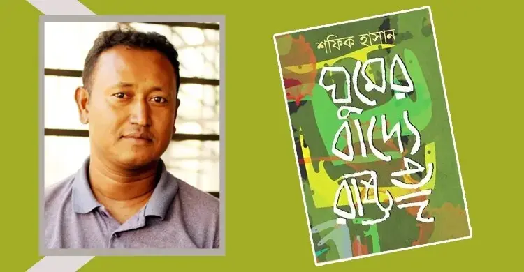 ‘ঘুমের বাদ্যে রাষ্ট্র নাচে’ বইয়ে প্রাত্যহিক জীবনচিত্র