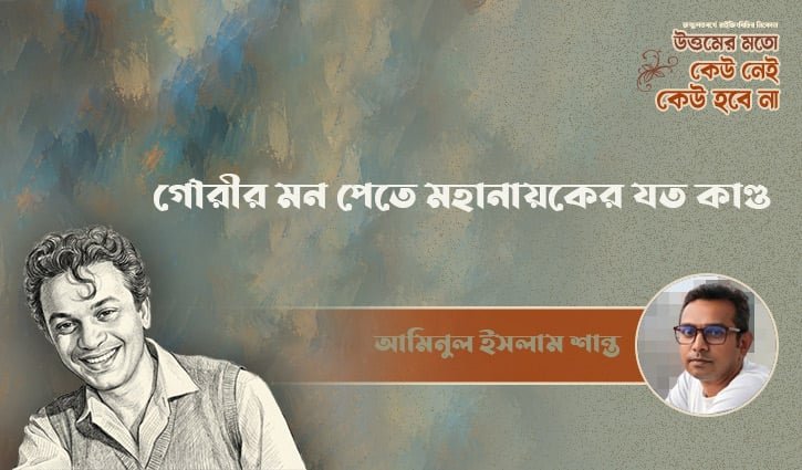 গৌরীর মন পেতে মহানায়কের যত কাণ্ড
