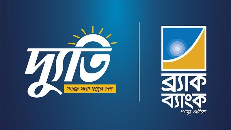 সরকারি কর্মকর্তাদের জন্য সেভিংস ও স্যালারি অ্যাকাউন্ট নিয়ে ব্র্যাক ব্যাংক ‘দ্যুতি’