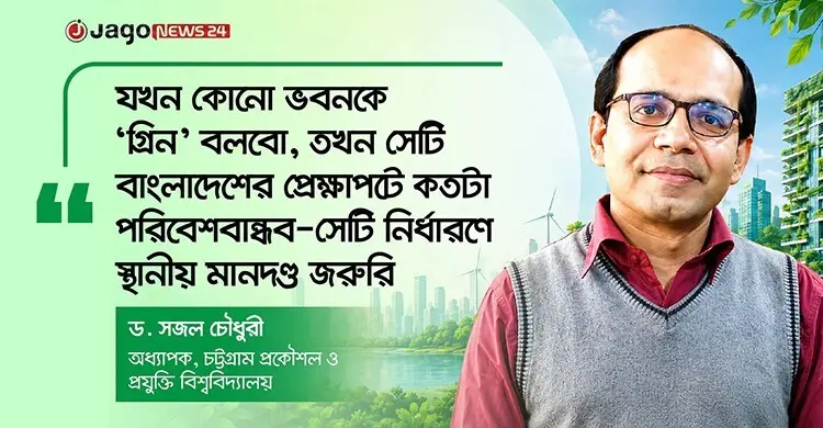 আমাদের নিজস্ব গ্রিন বিল্ডিং রেটিং ব্যবস্থা জরুরি