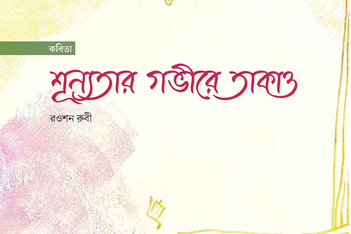 শূন্যতার গভীরে তাকাও